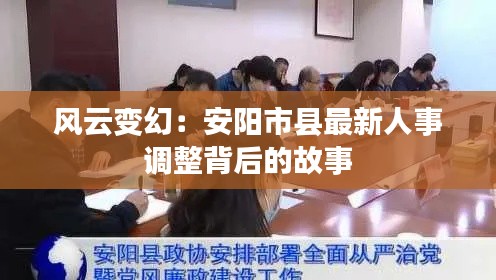 风云变幻：安阳市县最新人事调整背后的故事