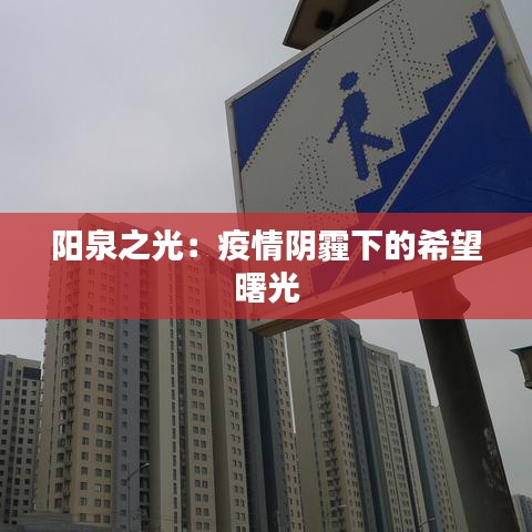 阳泉之光：疫情阴霾下的希望曙光