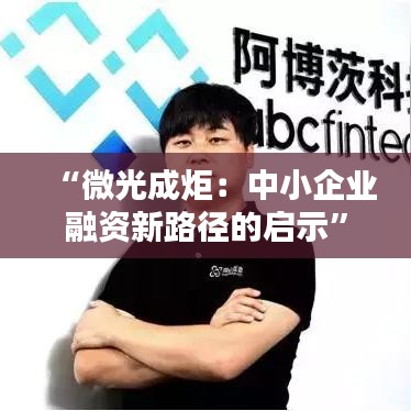 “微光成炬：中小企业融资新路径的启示”