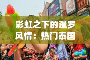 彩虹之下的暹罗风情：热门泰国同志攻略