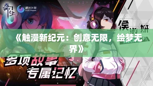 《触漫新纪元：创意无限，绘梦无界》