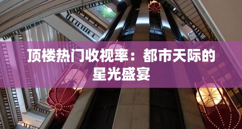 顶楼热门收视率：都市天际的星光盛宴