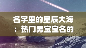 名字里的星辰大海：热门男宝宝名的创意之旅