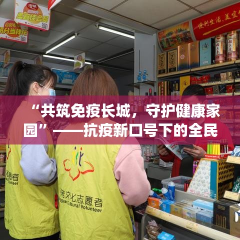 “共筑免疫长城，守护健康家园”——抗疫新口号下的全民行动