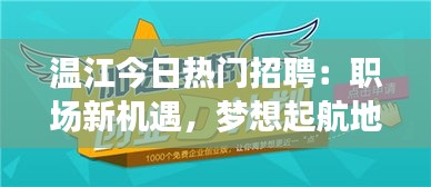 温江今日热门招聘：职场新机遇，梦想起航地