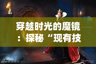 穿越时光的魔镜：探秘“现有技术”的奇幻世界