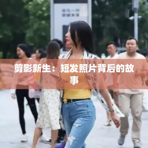 剪影新生：短发照片背后的故事