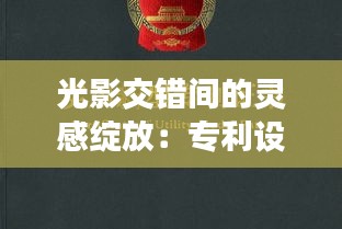 光影交错间的灵感绽放：专利设计的幕后故事