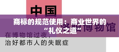 商标的规范使用：商业世界的“礼仪之道”