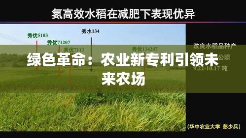 绿色革命：农业新专利引领未来农场