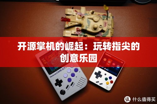 开源掌机的崛起：玩转指尖的创意乐园