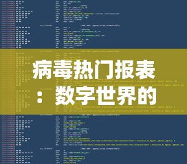 病毒热门报表：数字世界的“隐形猎手”