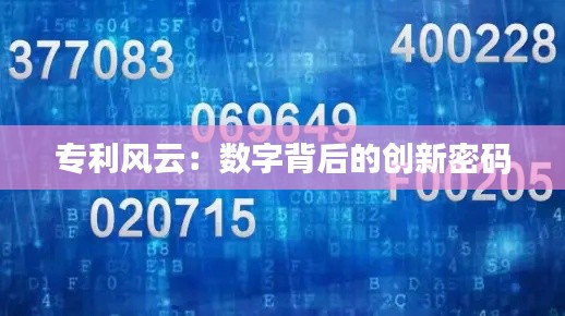 专利风云：数字背后的创新密码