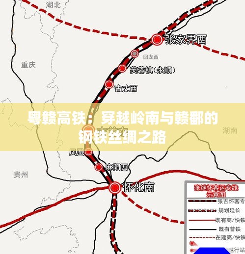 粤赣高铁：穿越岭南与赣鄱的钢铁丝绸之路