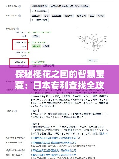 探秘樱花之国的智慧宝藏：日本专利查找全攻略