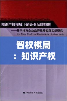 智权棋局：知识产权布阵战略的艺术