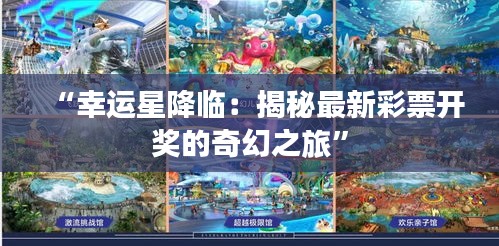 “幸运星降临：揭秘最新彩票开奖的奇幻之旅”