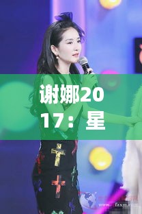 谢娜2017：星光璀璨，笑颜如花