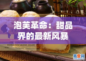 泡芙革命：甜品界的最新风暴