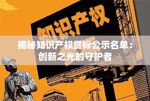 揭秘知识产权贯标公示名单：创新之光的守护者