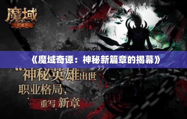 《魔域奇谭：神秘新篇章的揭幕》