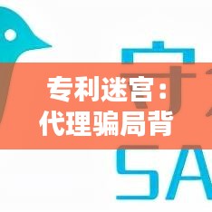 专利迷宫：代理骗局背后的真相