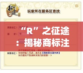 “R”之征途：揭秘商标注册的时光之旅