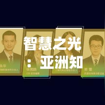 智慧之光：亚洲知识产权服务的崛起与创新