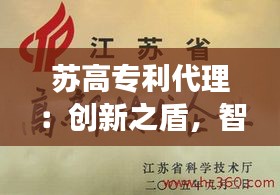 苏高专利代理：创新之盾，智慧之翼