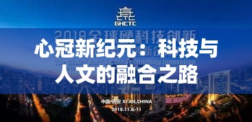 心冠新纪元：科技与人文的融合之路