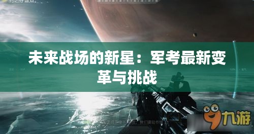 未来战场的新星：军考最新变革与挑战