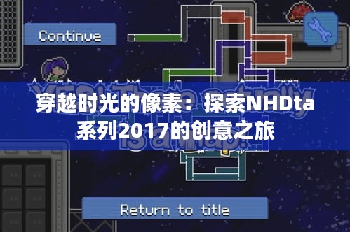 穿越时光的像素：探索NHDta系列2017的创意之旅