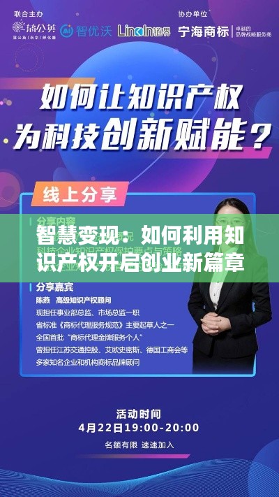 智慧变现：如何利用知识产权开启创业新篇章