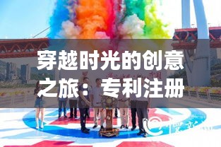 穿越时光的创意之旅：专利注册的奇幻漂流