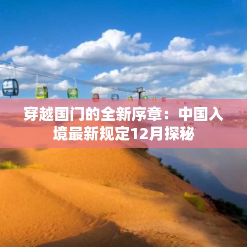 穿越国门的全新序章：中国入境最新规定12月探秘