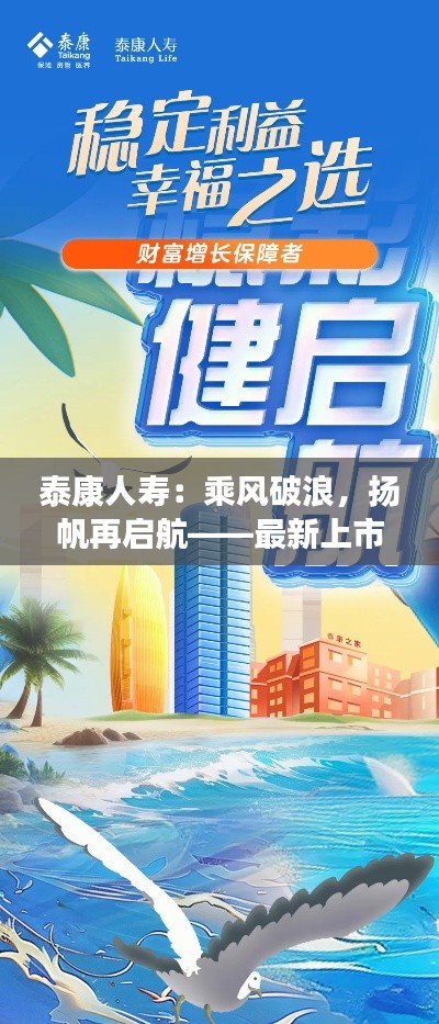 泰康人寿：乘风破浪，扬帆再启航——最新上市动态解析