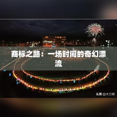 商标之路：一场时间的奇幻漂流