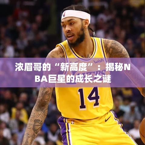 浓眉哥的“新高度”：揭秘NBA巨星的成长之谜