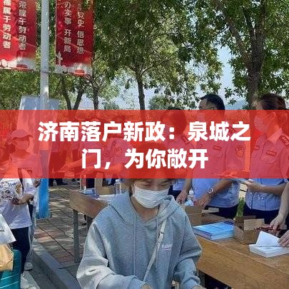 济南落户新政：泉城之门，为你敞开