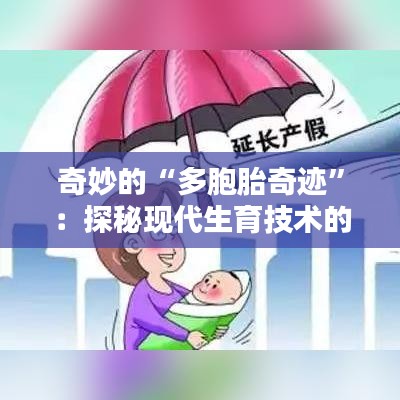 奇妙的“多胞胎奇迹”：探秘现代生育技术的奇迹