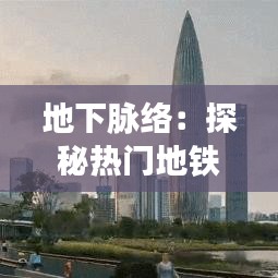 地下脉络：探秘热门地铁规划图的创意之旅