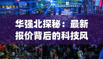 华强北探秘：最新报价背后的科技风暴