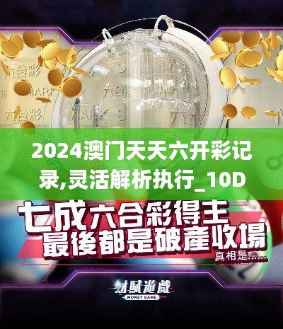 2024澳门天天六开彩记录,灵活解析执行_10DM6.171