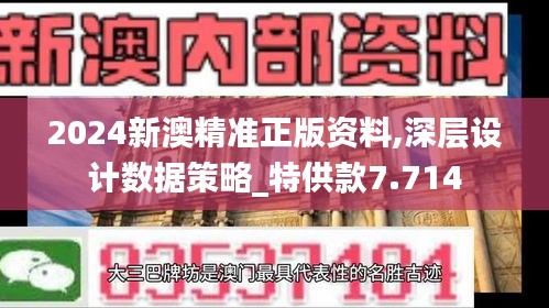 2024新澳精准正版资料,深层设计数据策略_特供款7.714