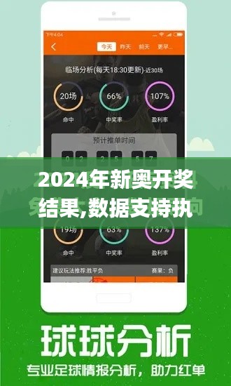 2024年新奥开奖结果,数据支持执行策略_战斗版4.932