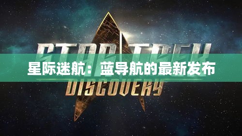 星际迷航：蓝导航的最新发布