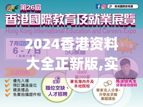 2024香港资料大全正新版,实践解析说明_AR版3.243