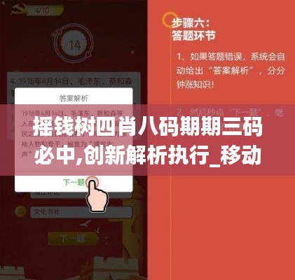 摇钱树四肖八码期期三码必中,创新解析执行_移动版15.433