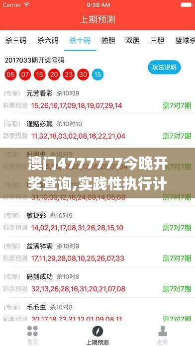 澳门4777777今晚开奖查询,实践性执行计划_BT17.355