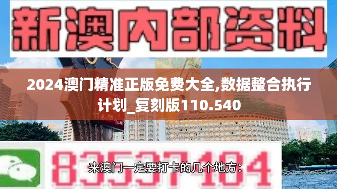 2024澳门精准正版免费大全,数据整合执行计划_复刻版110.540